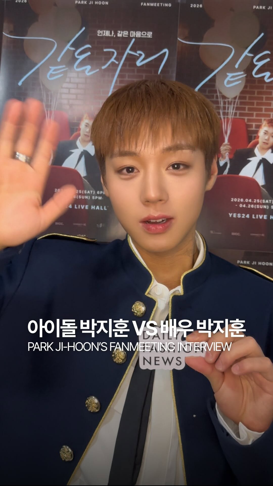 dailyfashion_news 게시물 이미지: 박지훈에게 물어본 ‘아이돌 박지훈’ VS '배우 박지훈‘ 🧐

팬미팅 현장에서...