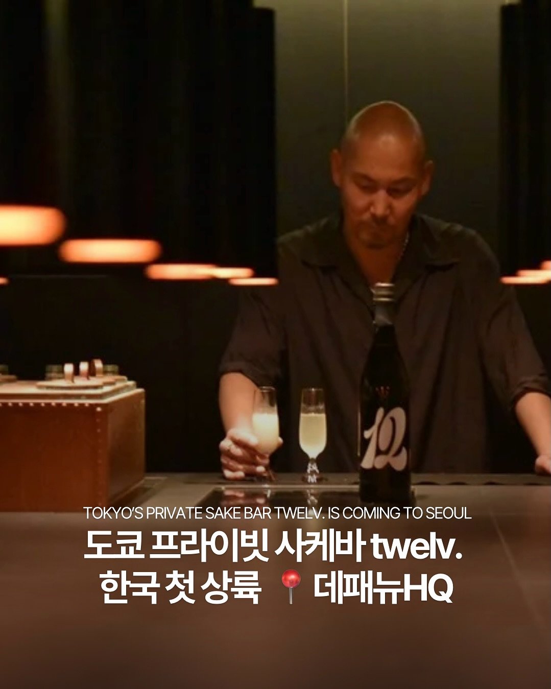 Photo shared by ✍🏻🤓패션 뉴스 요약 ⭐️ 데패뉴😎💅🏻 on April 24, 2026 tagging @12twelv, @dailyfashion_news, and @dailyfood_news. May be an image of alcohol and text that says 'TOKYO'SPRIVATESA TOKYO'S PRIVATE SAKE BAR TWELV IS COMING ΤΟ SEOUL 도쿄 프라이빗 사케바 twelv. 한국 한국첫상륙 데패뉴Q'.