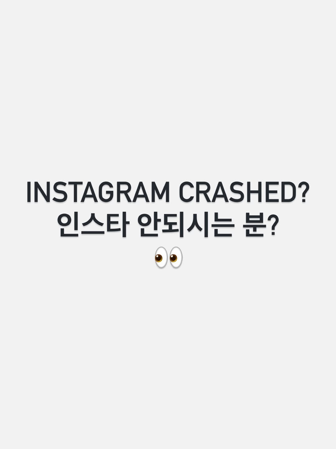 dailyfashion_news 게시물 이미지: Instagram crashed? 인스타 서버 오류 발생 🚨

현재...