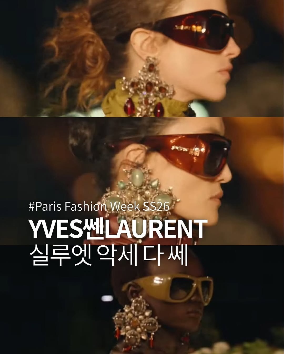 Photo by ✍🏻🤓패션 뉴스 요약 ⭐️ 데패뉴😎💅🏻 on September 29, 2025. May be an image of 3 people, hair, eyewear, top and text that says '#Paris Fashion Week SS26 YVESILAURENT 실루엣 악세 다 다쎄 쎄'.