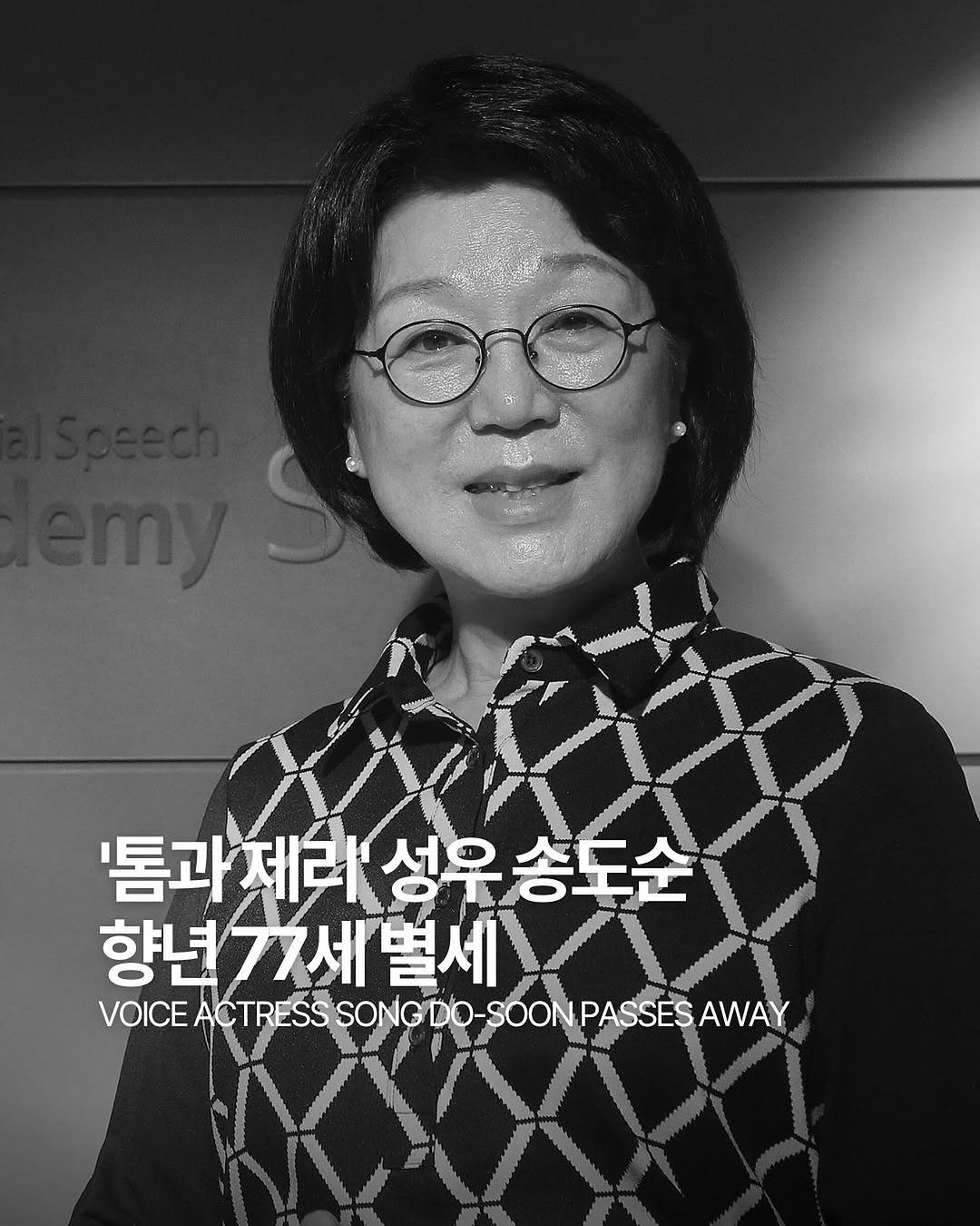 Photo by ✍🏻🤓패션 뉴스 요약 ⭐️ 데패뉴😎💅🏻 on December 31, 2025. May be an image of one or more people, eyeglasses and text that says ''톰과제리 성우 제리성우송도순 송도순 향년77세별세 별세 77세 VOICE VOICEACTRESSONGCDO-SOONPASSESAWY SOON PASSES AWAY ACTRESS SONG DO-'.