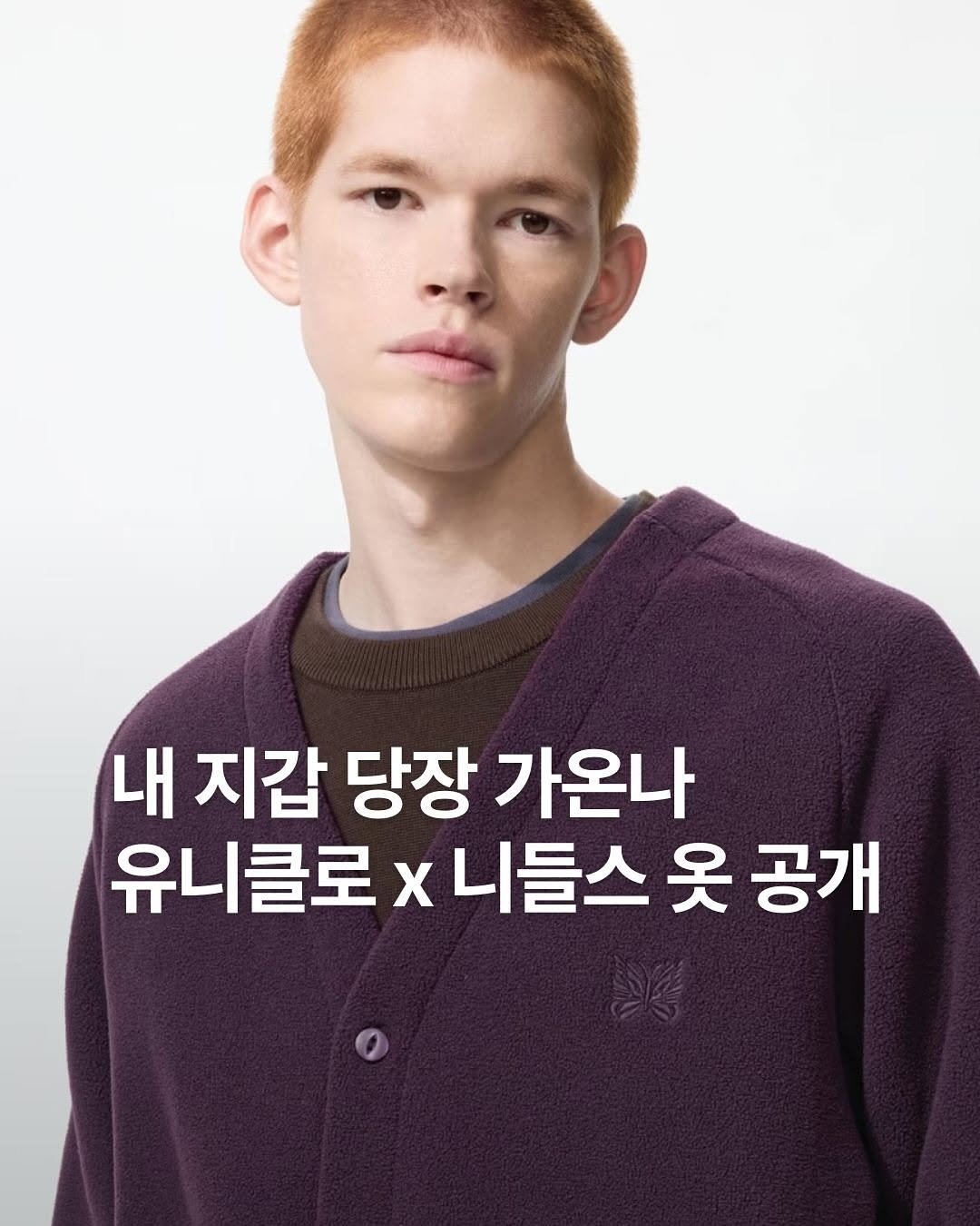 Photo shared by ✍🏻🤓패션 뉴스 요약 ⭐️ 데패뉴😎💅🏻 on September 29, 2025 tagging @uniqlokr, @uniqlo, and @needles_tokyo_official. May be an image of 1 person and text that says '내 지갑 당장 가온나 유니클로x니들스 유니클로 x니들스 옷 공개'.