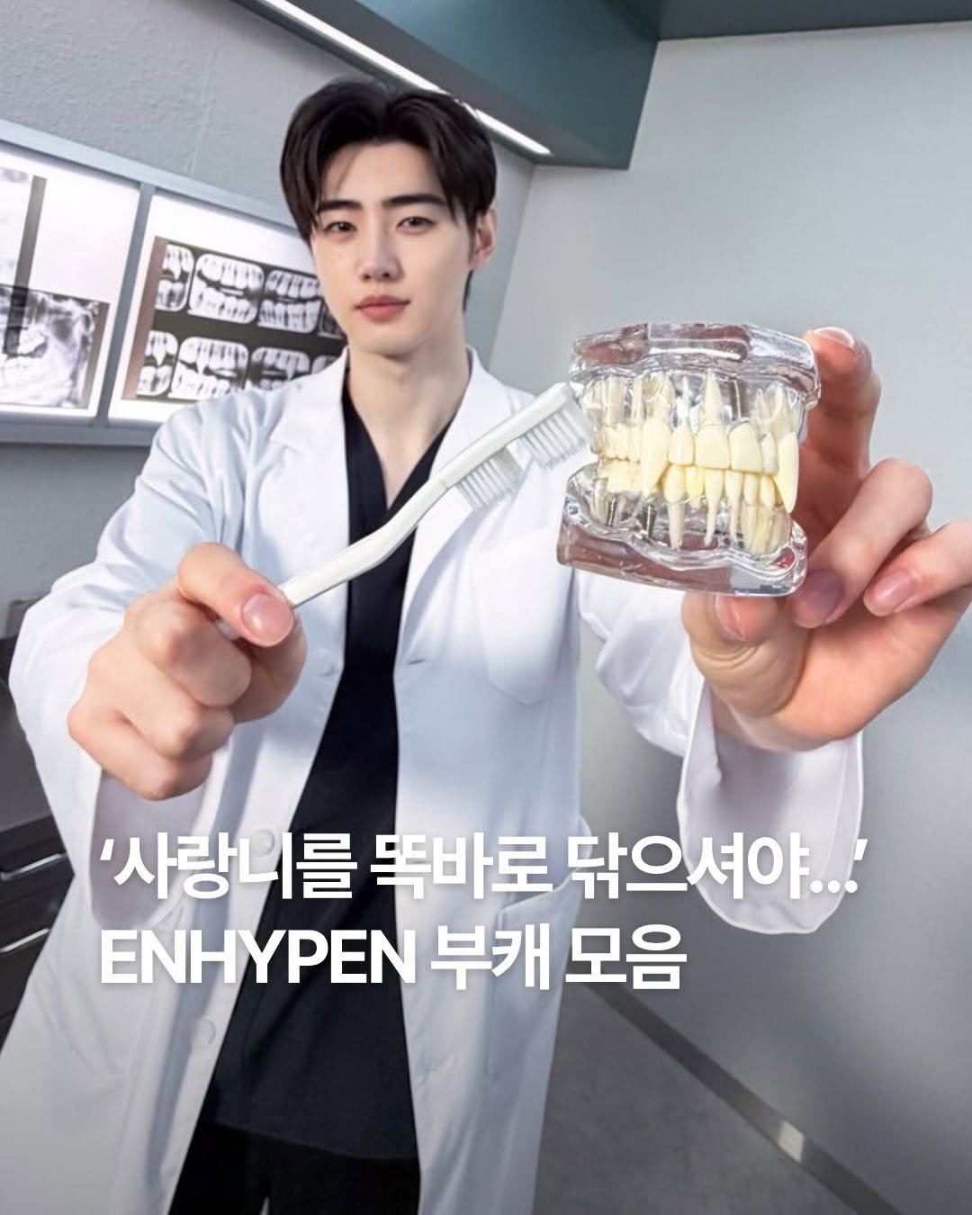 dailyfashion_news 게시물 이미지: ENHYPEN Mini 8th Album 'THE SIN: BLISS'
치과의사...