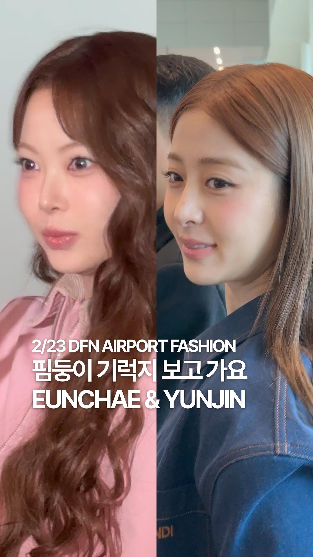 dailyfashion_news 게시물 이미지: #데패뉴공패 #DFNAIRPORTFASHION My Girlies LE...