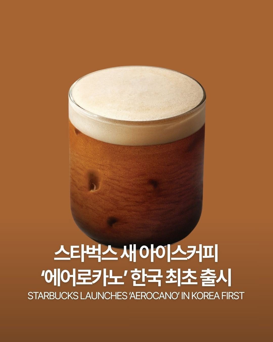 Photo shared by ✍🏻🤓데일리 푸드 뉴스 ⭐️ 데푸뉴😎💅🏻 on February 22, 2026 tagging @starbucks, @starbuckskorea, and @dailyfashion_news. May be an image of beer and text that says '스타벅스 새 새아이스커피 '에어로카노'한국최초출시 '에어 '에어로카노' 가노' 한국 최초 출시 STARBUCKSLAUNCHESAEROCANOTNKORER STARBUCKSLAUNCHES STARBUCKSI LAUNCHES AEROCANO' IN KOREA FIRST'.