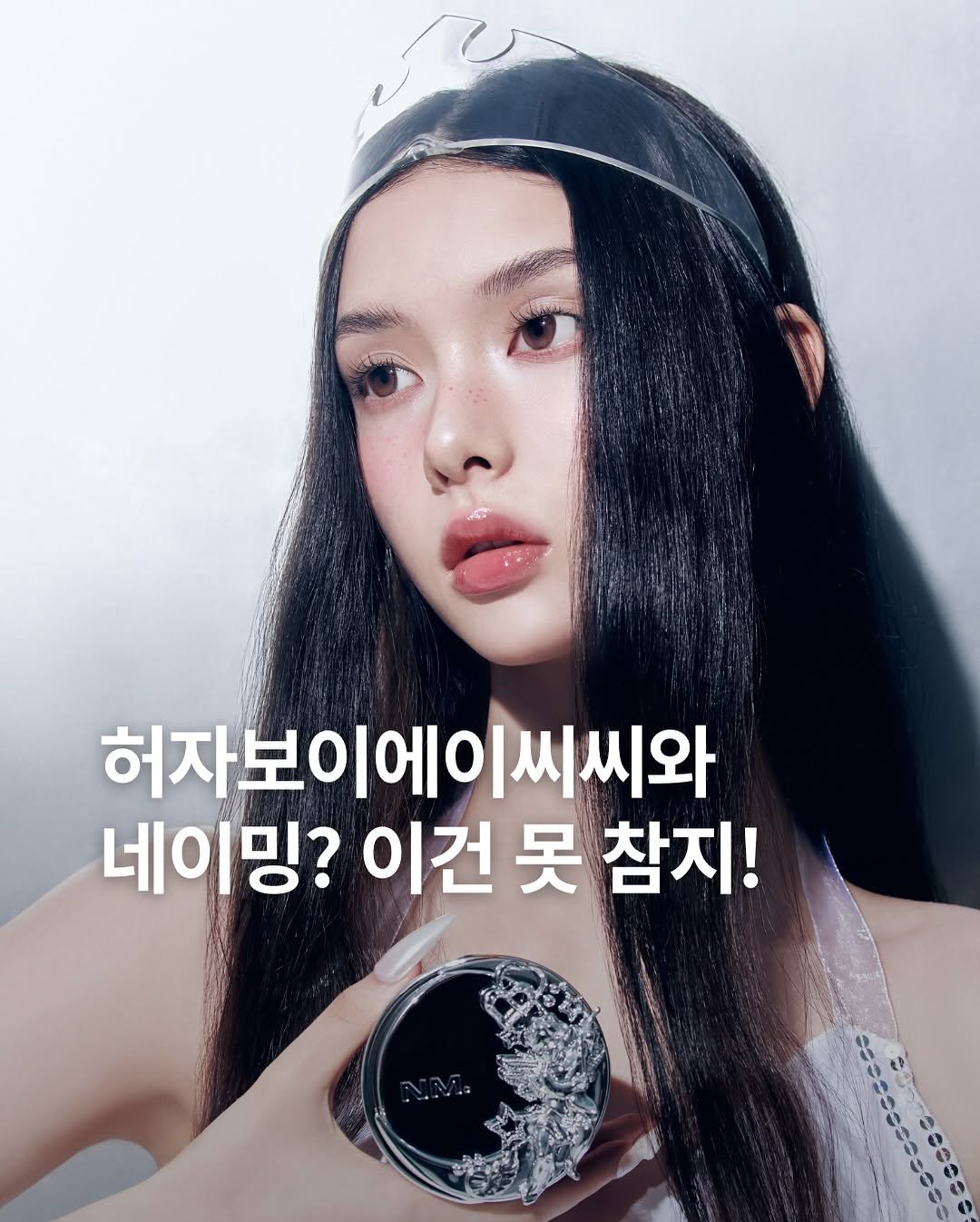 Photo shared by ✍🏻🤓패션 뉴스 요약 ⭐️ 데패뉴😎💅🏻 on September 29, 2025 tagging @oliveyoung_official, @hurjaboyacc, and @naming.cosmetic. May be an image of 1 person, hair, makeup, magazine and text that says '허자보이에이씨씨와 |씨씨와 네이밍? 이건 못 참지! 2-86e5'.