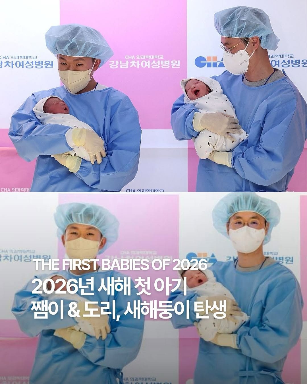 Photo by ✍🏻🤓패션 뉴스 요약 ⭐️ 데패뉴😎💅🏻 on December 31, 2025. May be an image of magazine, diaper, hospital and text that says 'CHA 의과역대학교 차여성병원 CHA 의과학대학교 강남차여성병원 한과막대학교 여성병을 CHA 세.의과확대 CHA H과대학교 길 건약금 병 병원 원 차여성부워 차여성비원 THE FIRST BABIES OF 2026 2026년 새해 2026년새해첫아기 첫 아기 쨈이 이& 쨈이&도리, & 도리, 새해둥이 탄생'.