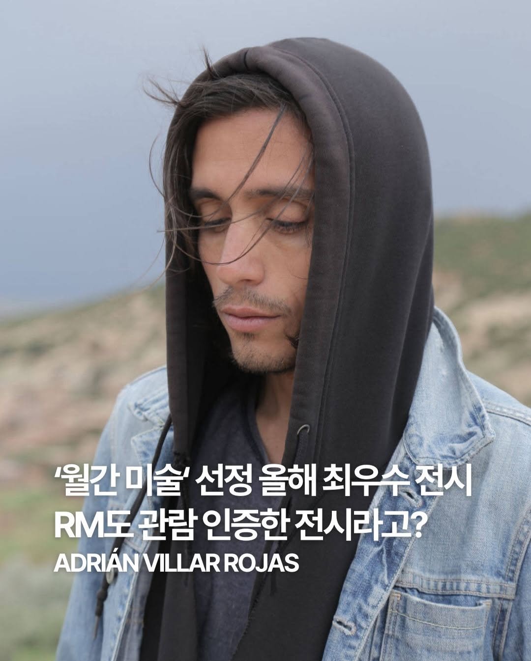 Photo shared by ✍🏻🤓패션 뉴스 요약 ⭐️ 데패뉴😎💅🏻 on December 31, 2025 tagging @artsonje_center. May be an image of text that says ''월간미술' 선정 올해 최우수전시 RM도 관람 인증한 전시라고? ADRIÁNVILLARROJAS ROJAS ADRIÁN VILLAR'.