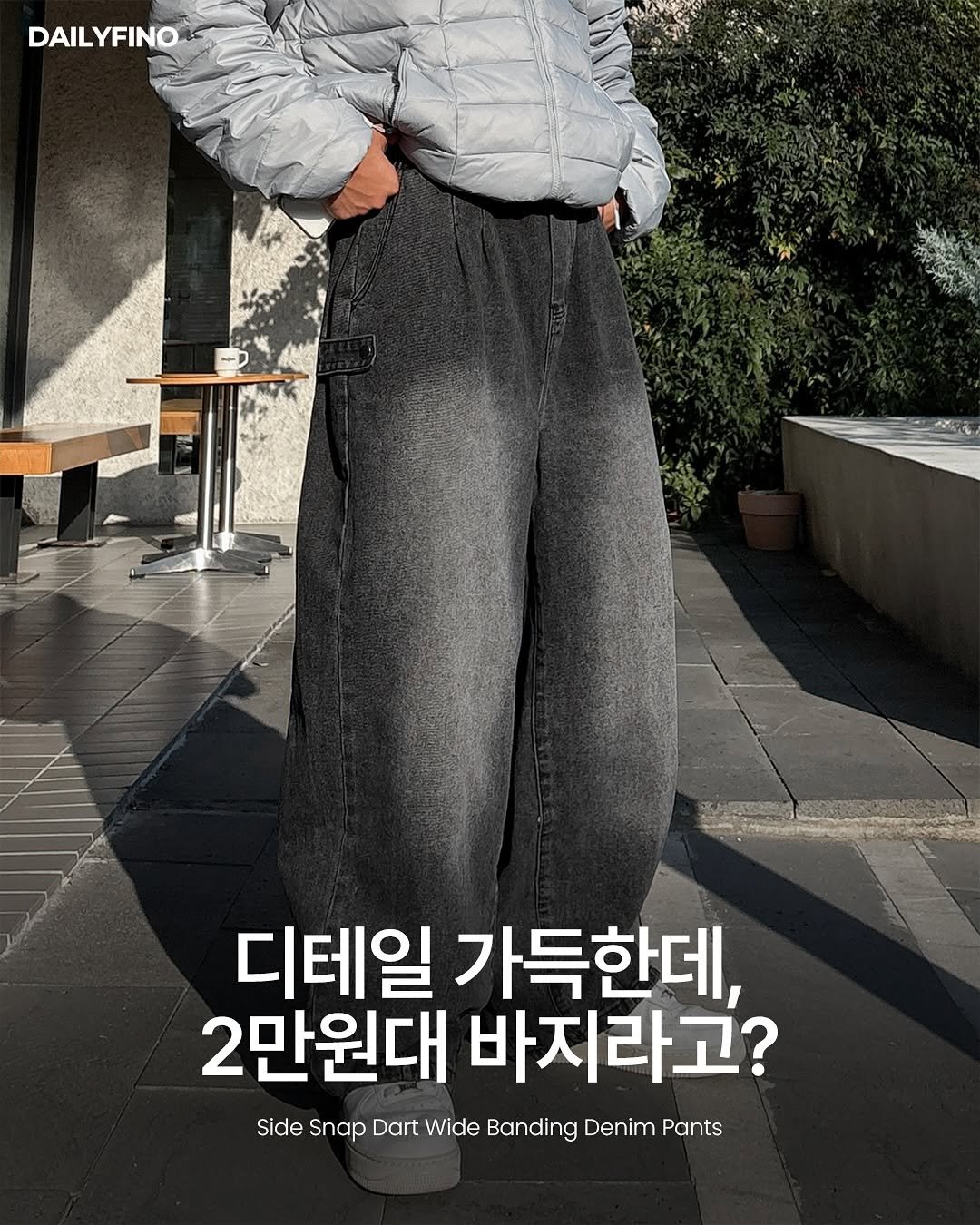 Photo by 델리피노 on October 27, 2025. May be an image of goosedown coat, duffle coat, parka, sweatpants, magazine and text that says 'DAIL DAILYFINO 디테일 가득한데, 2만원대 바지라고? Side Snap Dart ideSnopDortideBandingDenimPan Wide Banding Denim Pants'.