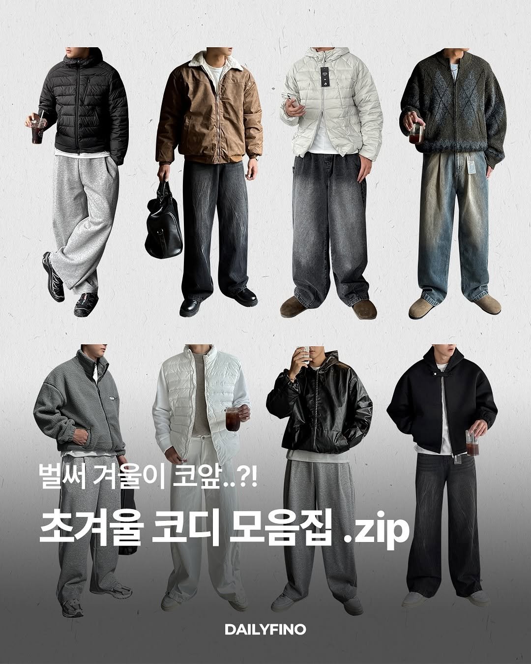 Photo by 델리피노 on October 27, 2025. May be an image of duffle coat, goosedown coat, parka, jacket and text that says 'AI 벌써겨울이코앞..?! 벌써 겨울이 코앞..?! 초겨울 코디 모음집 zip DAILYFINO'.