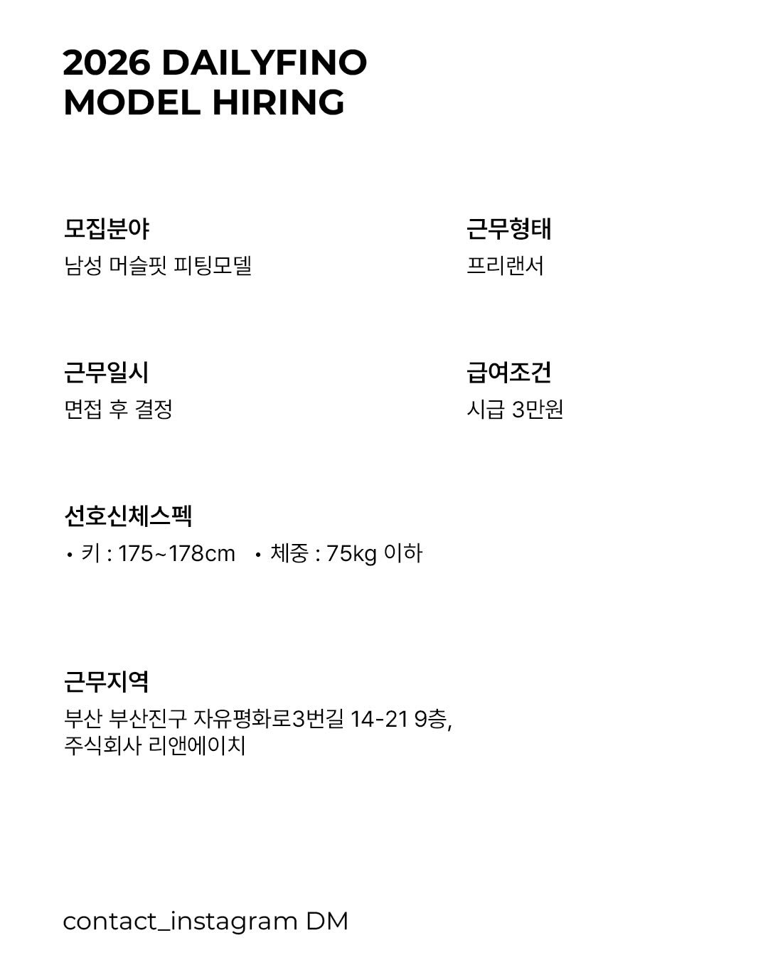 Photo by 델리피노 on April 14, 2026. May be an image of magazine and text that says '2026 DAILYFINO MODEL HIRING 모집분야 남성 머슬핏 피팅모델 근무형태 프리랜서 근무일시 면접 후 결정 급여조건 시급 3만원 선호신체스펙 •.：175~178cm 체중 ·체중:75kg :75kg 이하 근무지역 부산 부산진구 자유평화로3번길 14-21 9층, 주식회사 리앤에이치 contact_instagram DM'.