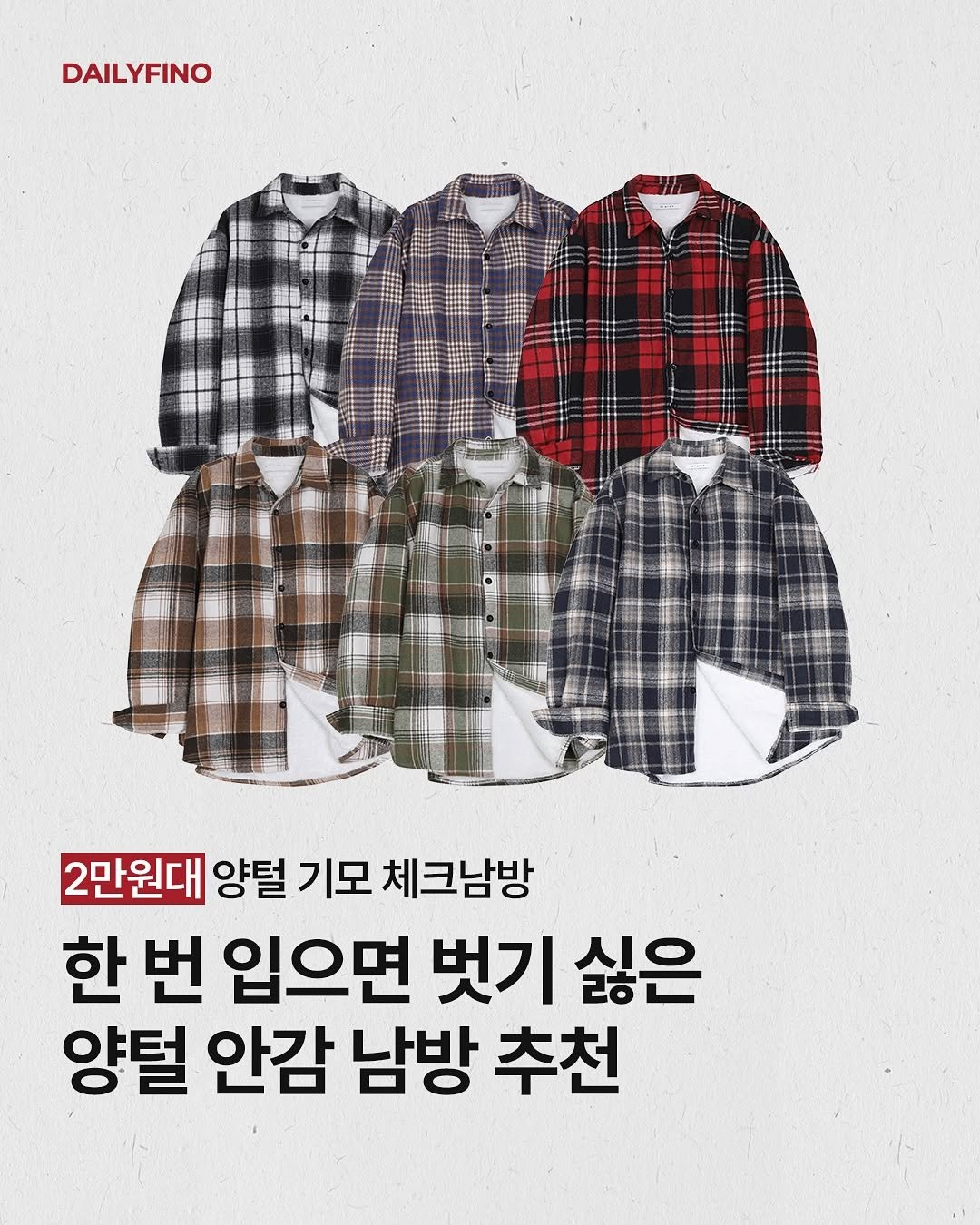 Photo by 델리피노 on November 03, 2025. May be an image of flannel, top, parka and text that says 'DAILYFINO 2만원대 양털 기모 체크남방 한번 한 번 입으면 벗기 싫은 양털 안감 남방 추천'.