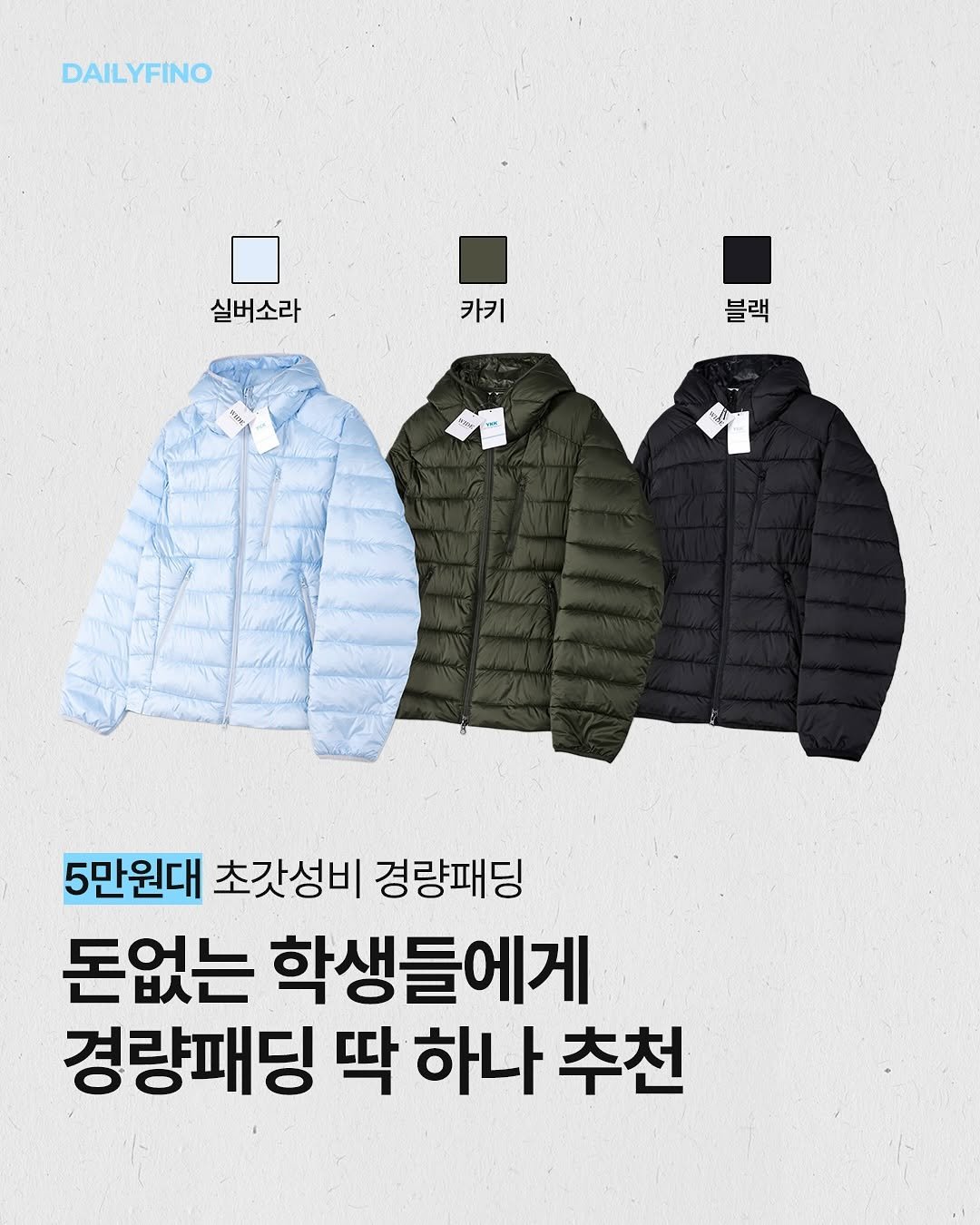 Photo by 델리피노 on October 28, 2025. May be an image of duffle coat, goosedown coat, parka, jacket and text that says 'DAILYFINO 실버소라 카키 블랙 5만원대 초갓성비 경량패딩 돈없는 학생들에게 경량패딩 딱 하나 추천'.