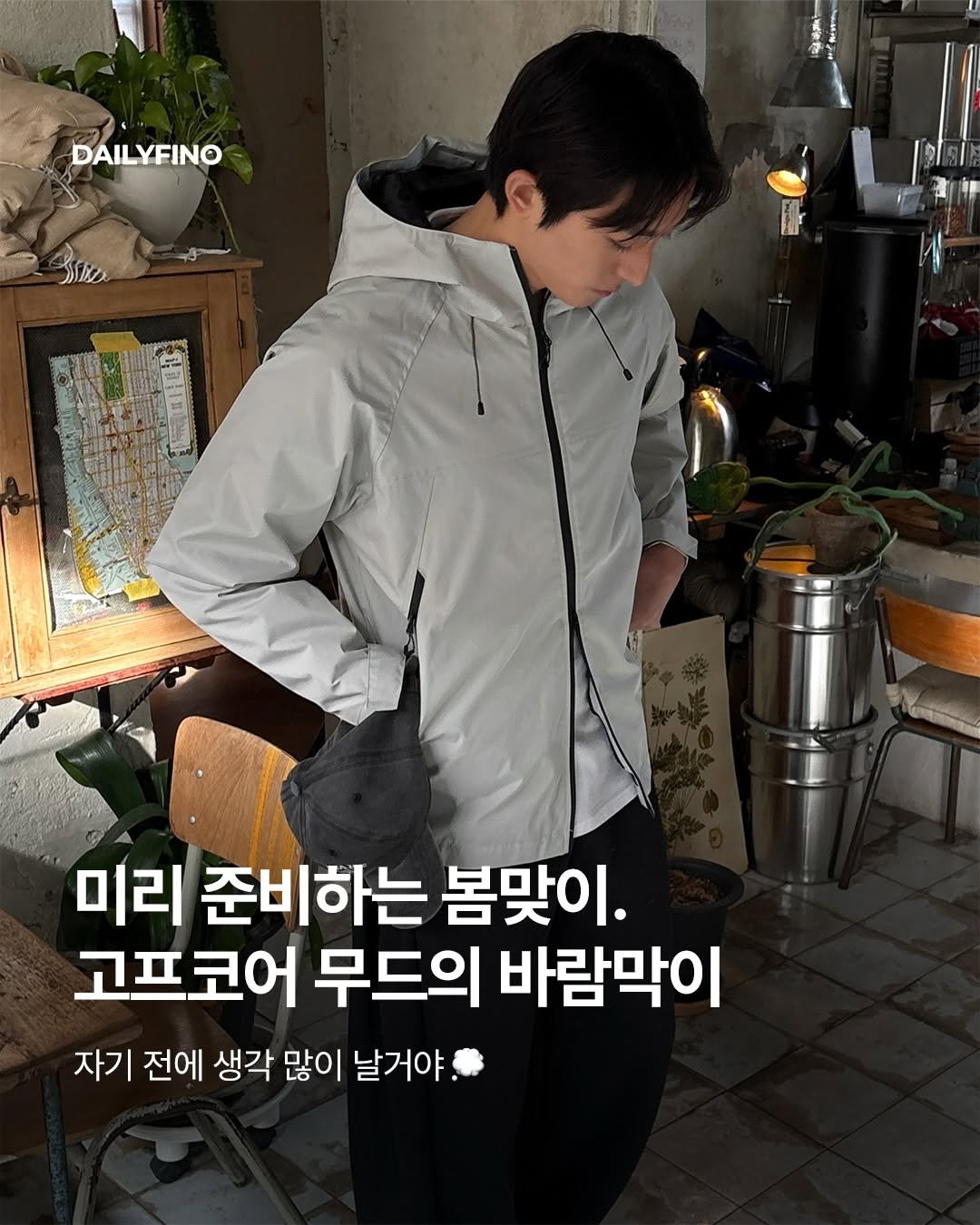 Photo by 델리피노 on January 29, 2026. May be an image of parka and text that says 'DAILYFINO 미리 준비하는 봄맞이. 고프코어 무드의 바람막이 자기 전에 생각 많이 날거야.'.