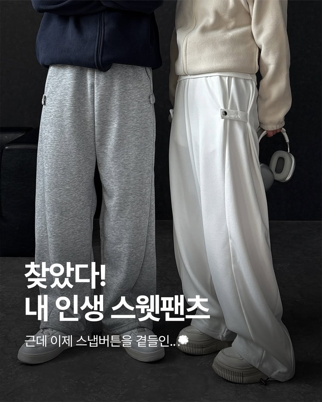 Photo by 델리피노 on January 21, 2026. May be an image of sweatpants and text that says '찾았다! 내 인생 스웟팬츠 근데 이제 스냅버튼을 곁들인..'.