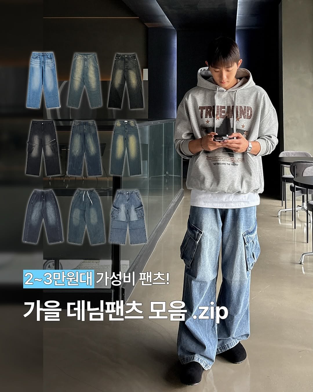 Photo by 델리피노 on September 28, 2025. May be an image of 1 person, sweatpants and text that says '2~3만원대 가성비 팬츠! 가을 데님팬츠 모음.zip 모음 .zip 御町方'.