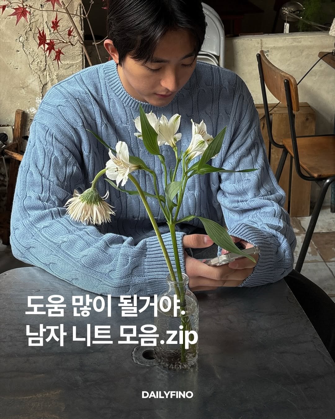 Photo by 델리피노 on February 11, 2026. May be an image of text that says '도움 많이 될거야. 남자 니트 모음. 모음.zip zip DAILYFINO'.