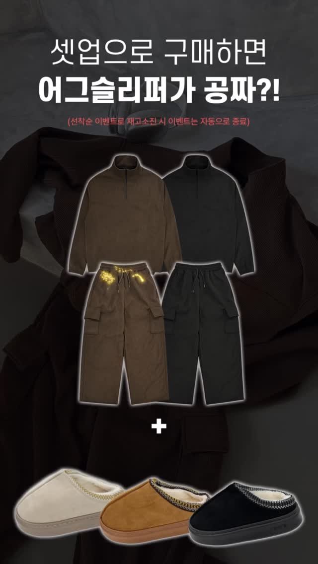 dailyfino_ 게시물 이미지: 셋업을 사면 어그슬리퍼가 공짜🤍
선착순 500명 한정 이벤트
놓치지마세요🎄