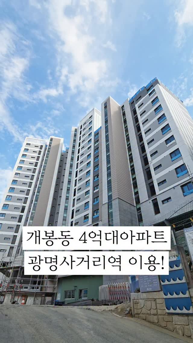 dailyhouse_cp 게시물 이미지: 서울 구로구 개봉동, 소규모 재개발 아파트 드디어 완공 직전🔥
단지형 4개동으로...