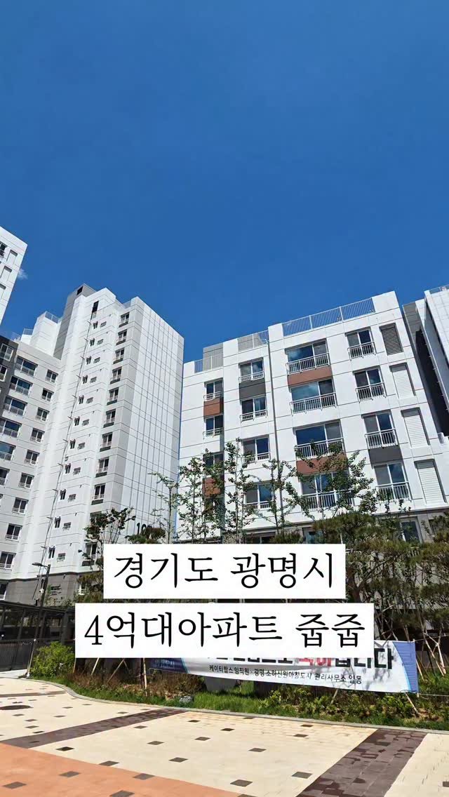 dailyhouse_cp 게시물 이미지: 요즘 핫한 광명 소하동에 청약통장 없이 대단지 아파트 ‘줍줍’할 수 있는 찐막차...