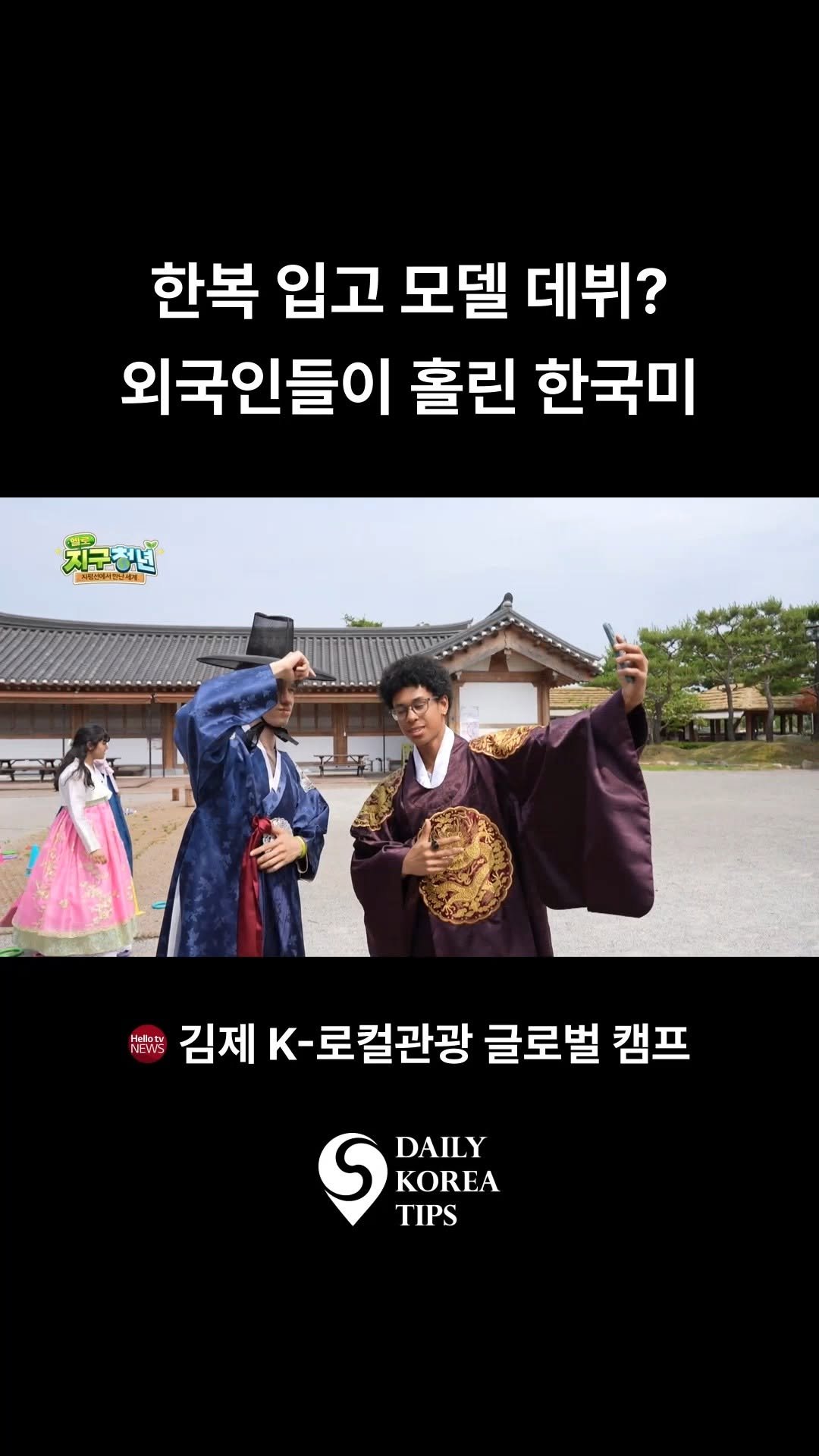 dailykoreatips 게시물 이미지: 한복 입고 모델 데뷔한 외국인들… 한국미에 완전히 홀렸다✨

처음 입어본 한복,...