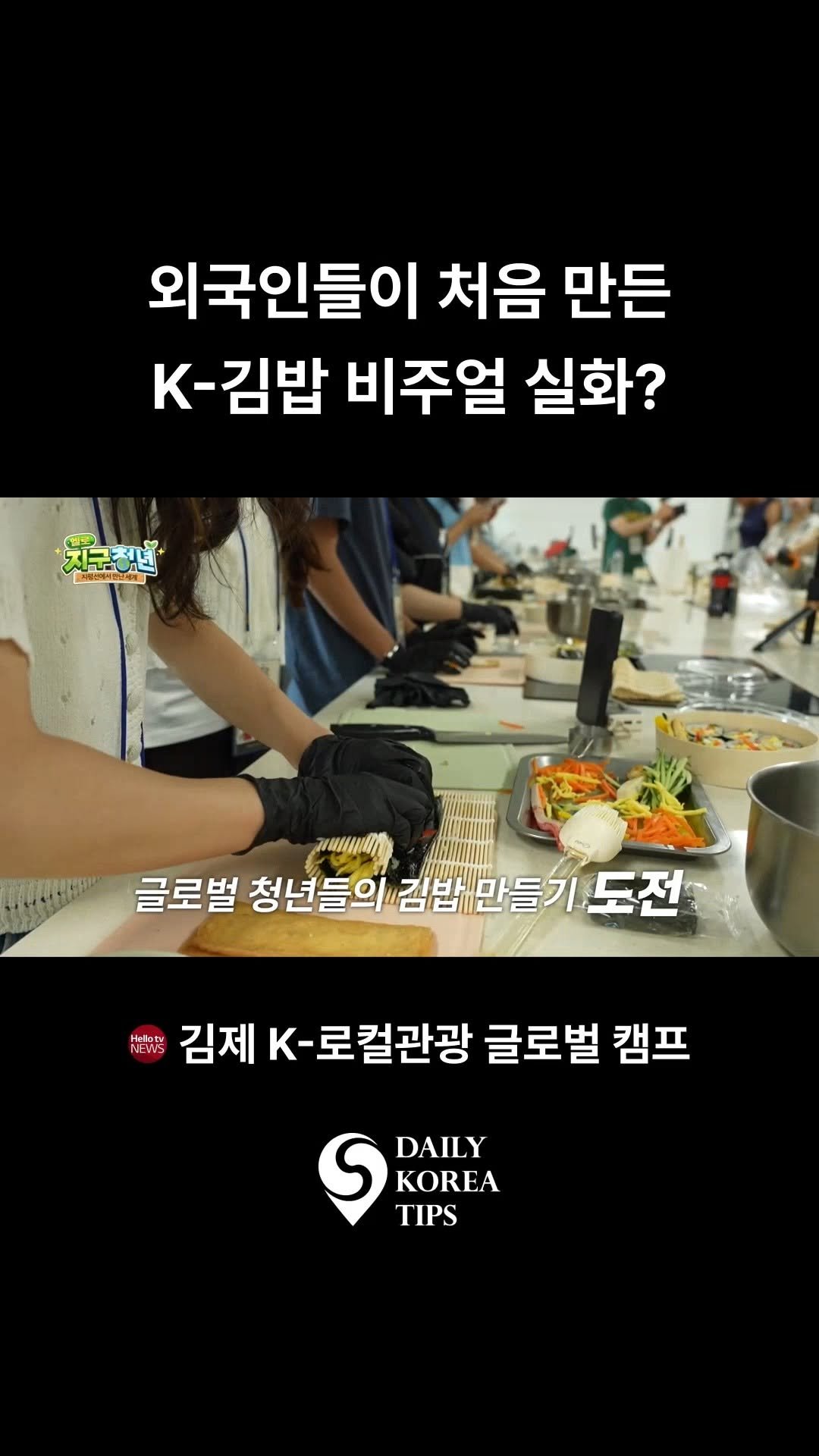 dailykoreatips 게시물 이미지: 외국인들이 처음 만든 K-김밥… 비주얼 실화? 😳🇰🇷

김밥을 처음 만들어본 외국인...
