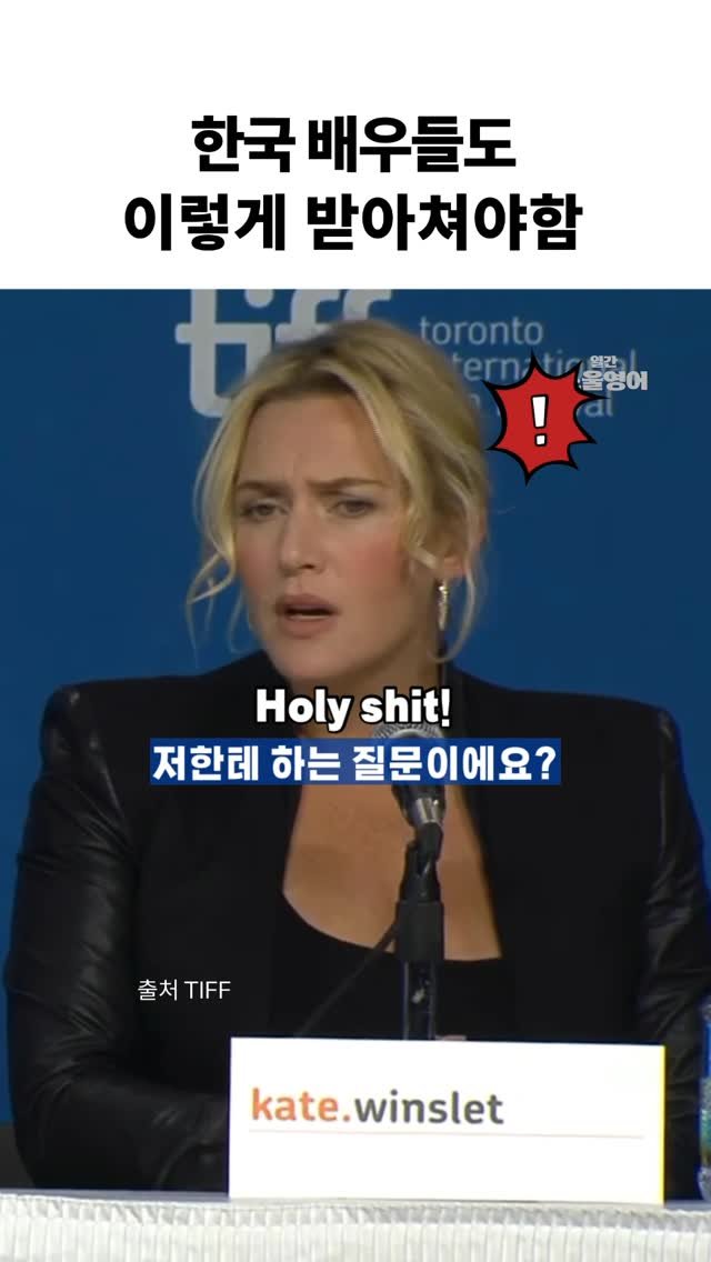 dailysoulenglish 게시물 이미지: 할리우드식 참교육? 해외에서 늘 겸손과 배려가 미덕은 아닐텐데요. 무례한 기자들...