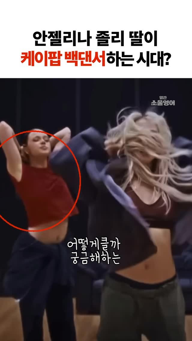 dailysoulenglish 게시물 이미지: 할리우드 배우 딸이 케이팝 백댄서하는 시대 
(feat. 샤일로도 멋있네)

📱...