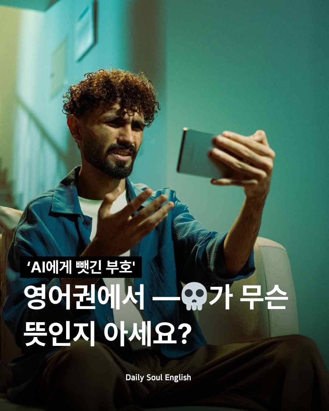dailysoulenglish 게시물 이미지: ✍️ 인간은 AI에게 말투를 빼앗길 수 있을까요?

최근 나이키 게시글에 사용된...