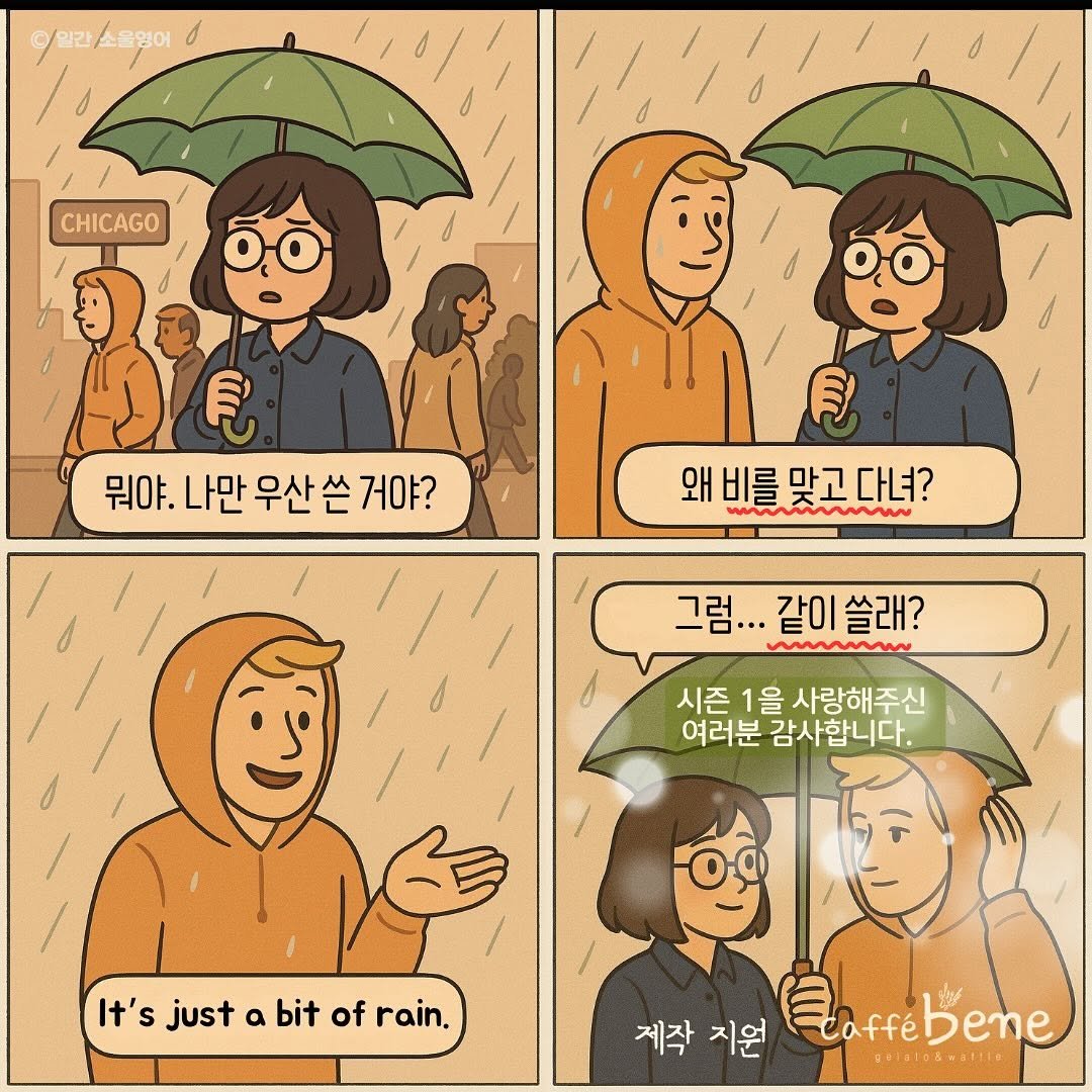 Photo by 일간소울영어 on June 03, 2025. May be a doodle of one or more people, duffle coat and umbrella.