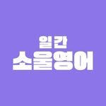 dailysoulenglish 인스타그램 프로필 사진
