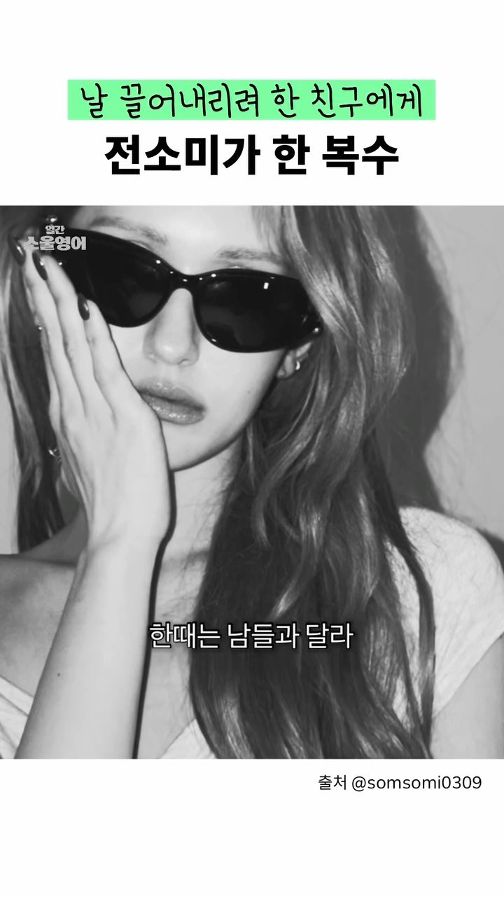 dailysoulenglish 게시물 이미지: 전소미가 왕따 주동자에게 한 복수 #최고의복수