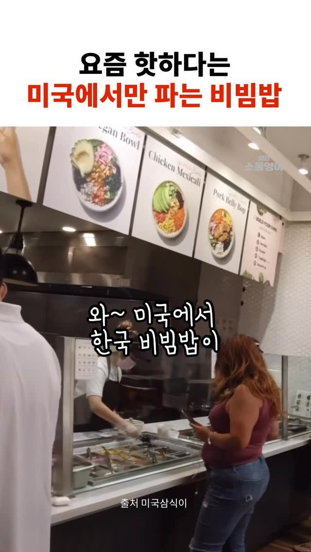 dailysoulenglish 게시물 이미지: 비빔밥으로 치폴레하는 미국

#한식 #고고밥 #비빔밥