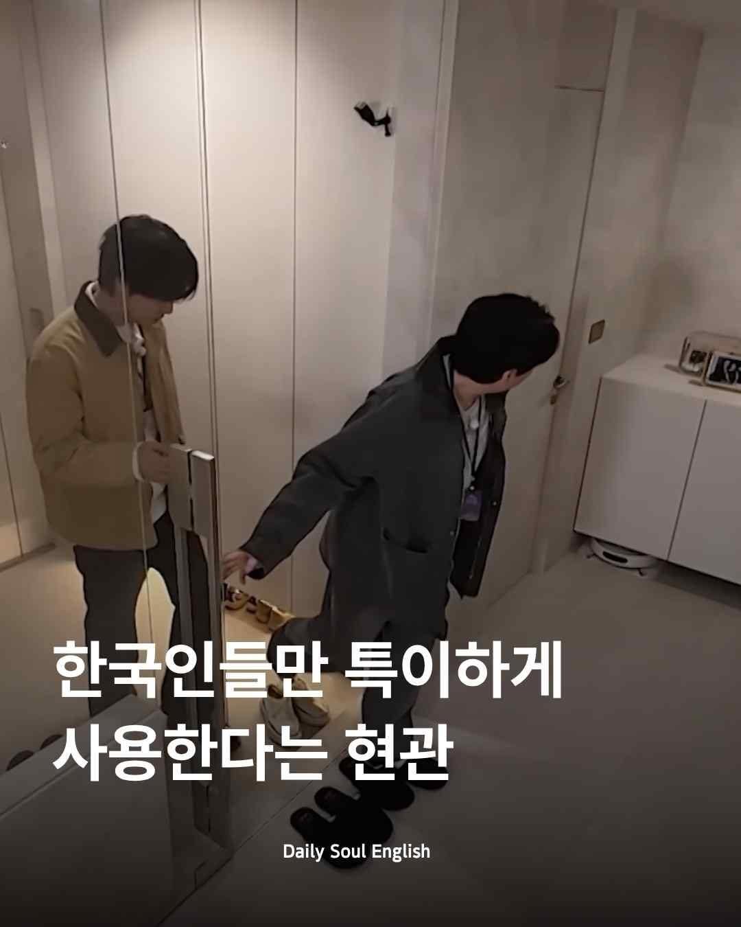 dailysoulenglish 게시물 이미지: 🏢 급격한 아파트화와 건설 붐 속에서
한국의 현관은 단순한 출입구를 넘어
점점 더...