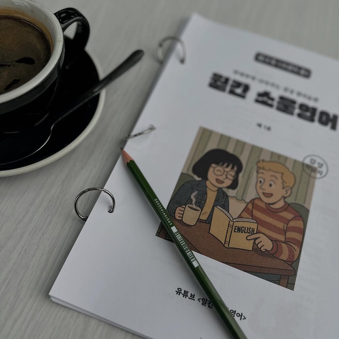 Photo by 일간소울영어 on July 09, 2025. May be an illustration of coffee cup, diary, pen, crossword puzzle, newspaper, book and text.