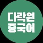 darakwon__chinese 프로필 사진
