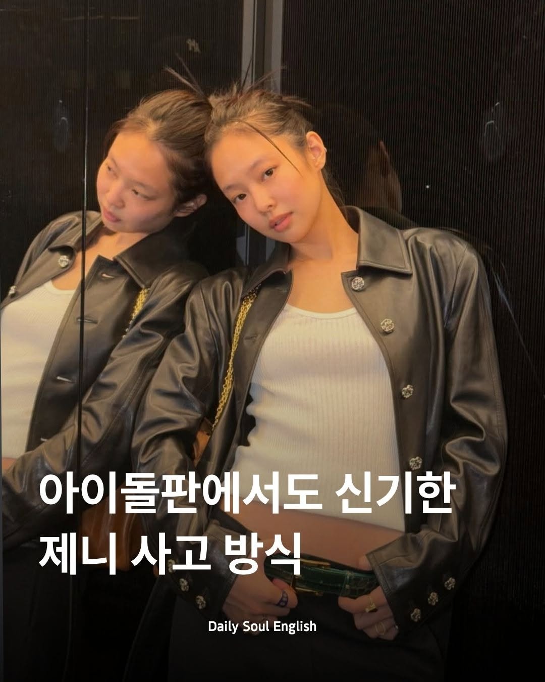 dailysoulenglish 게시물 이미지: 🎙️ 글로벌 아티스트 제니의 사고방식
✔ 자신감은 곧 끝까지 책임지겠다는 결심

✔...
