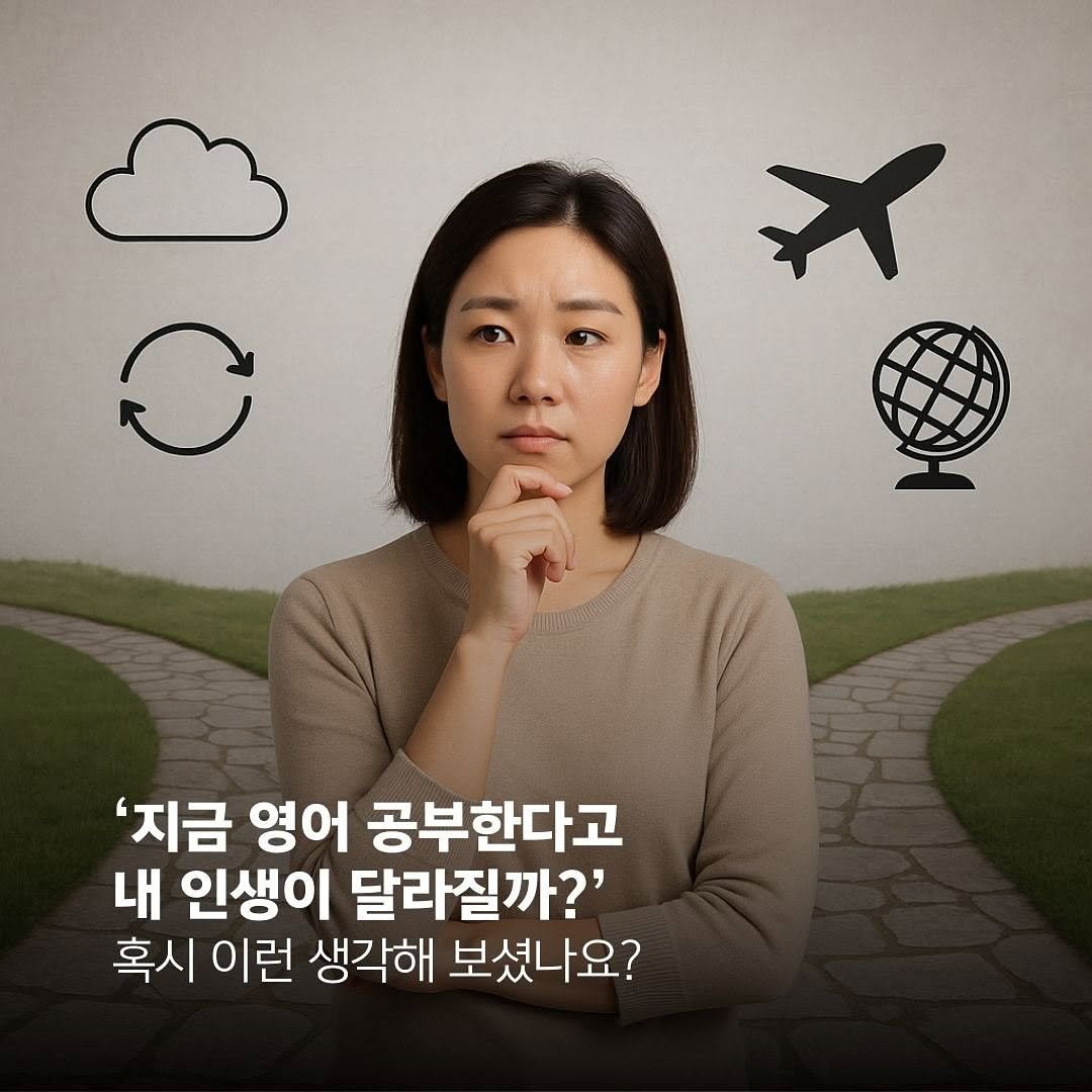 Photo by 일간소울영어 on August 17, 2025. May be an image of 1 person and text that says 'ズ C '지금 영어 공부한다고 내 인생이 달라질까?' 혹시 이런 생각해 보셨나요?'.