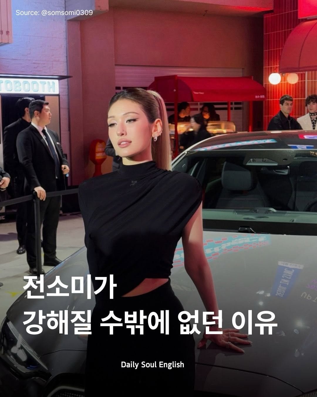 dailysoulenglish 게시물 이미지: 강해지길 택한 전소미 
가수 전소미는 CNN K-everything 인터뷰에서...
