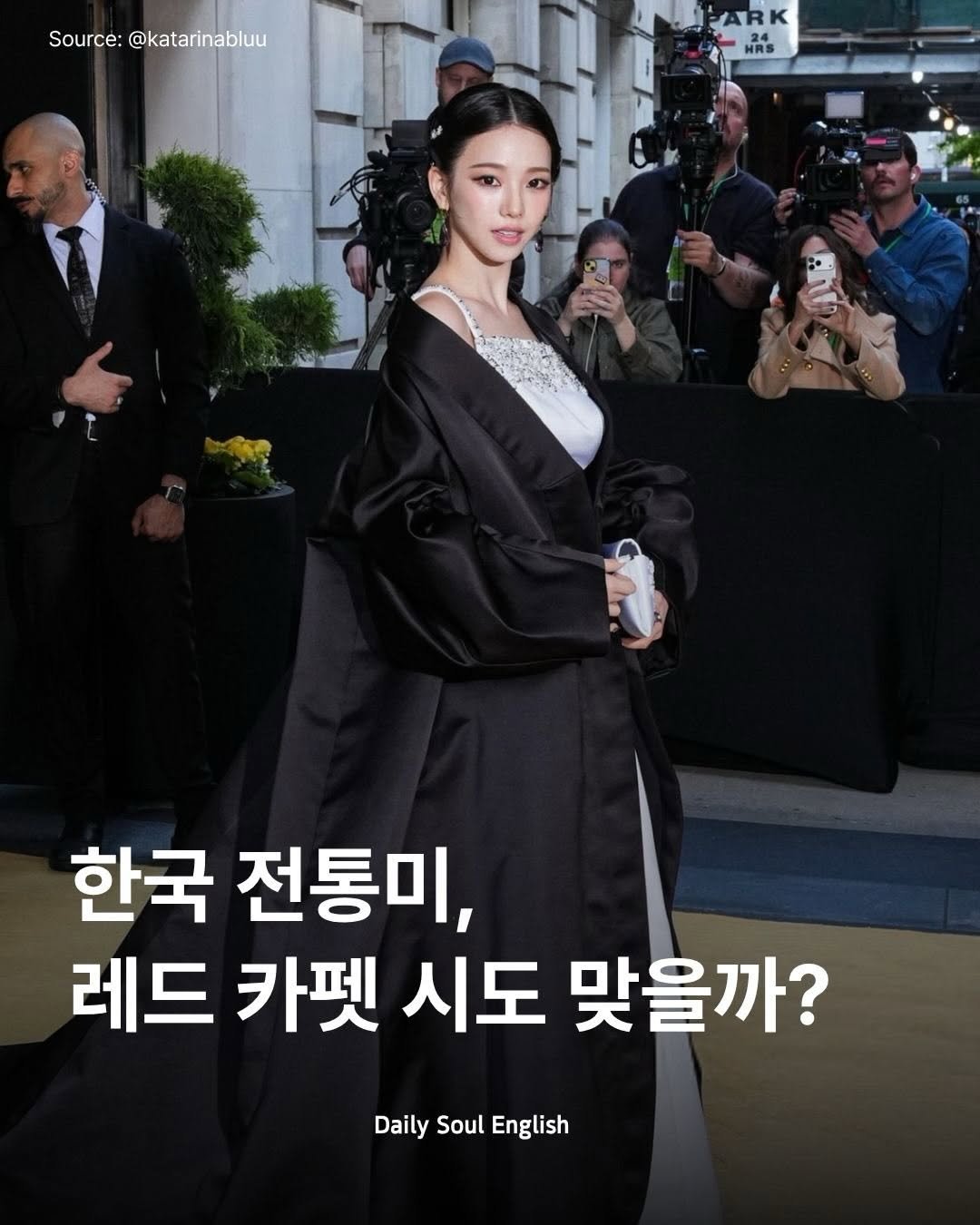 dailysoulenglish 게시물 이미지: 한국 전통미, 레드카펫 시도 맞을까? 🇰🇷x👠

오징어게임으로 세계적인 관심이...