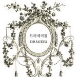 dragees_home 프로필 사진