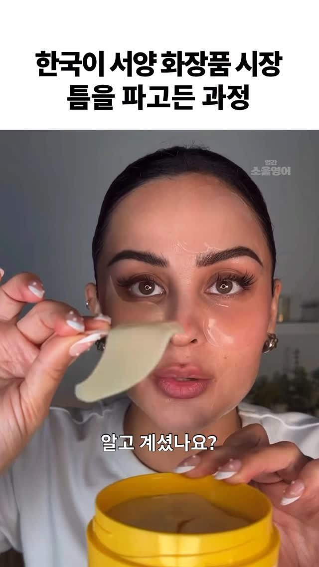 dailysoulenglish 게시물 이미지: 👀관점이 달랐던 한국 화장품ㄷㄷㄷ
문화와 트렌드를 읽는 관점이 생기는, 일간...