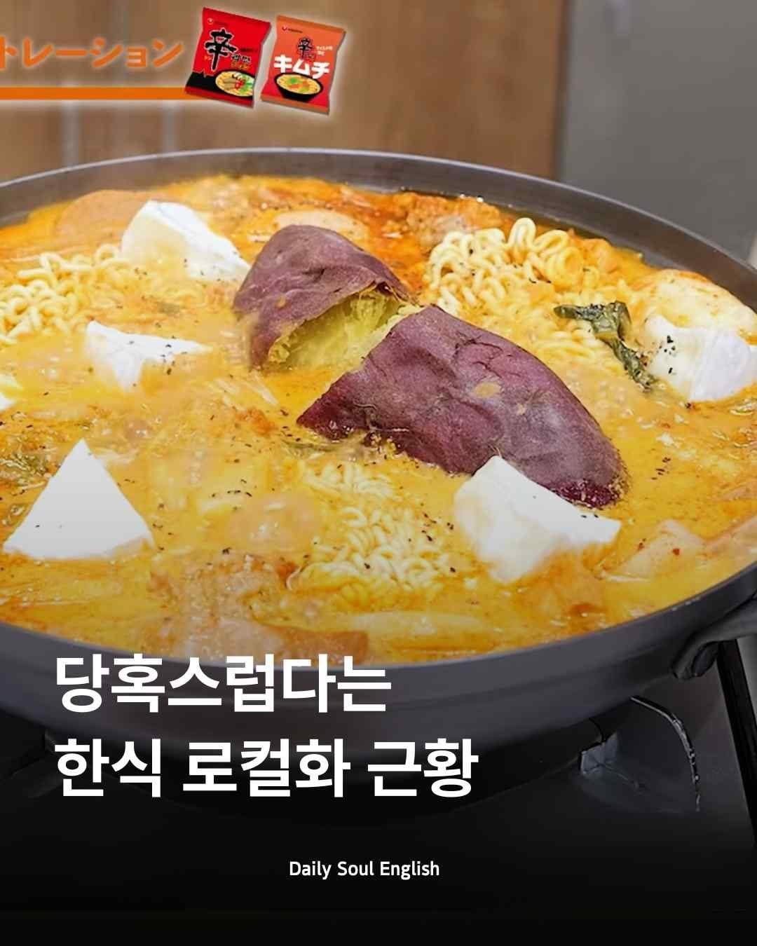 dailysoulenglish 게시물 이미지: 🌎 빠르게 로컬화되고 있다는 한식
과거에는 이민자들이 음식 교류를 주도했습니다....