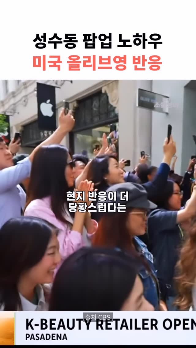 dailysoulenglish 게시물 이미지: 미국에서 화장품이 아니라 설렘을 판다는 올리브영. 거센 현지 반응입니다. 
인디...