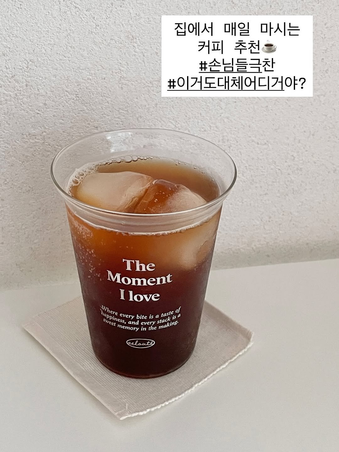 Photo by 다인맘 • 육아정보 • 꿀팁 on August 09, 2025. May be an image of coffee cup, cornflower and text that says '집에서 매일 마시는 커피 추천 #손님들극찬 #이거도대체어디거야? 어디거야? The Moment I love WWhere of happine ושיע sweet piness, every bite Ise taste iness, s and every tack e e memory in the He making- 0'.