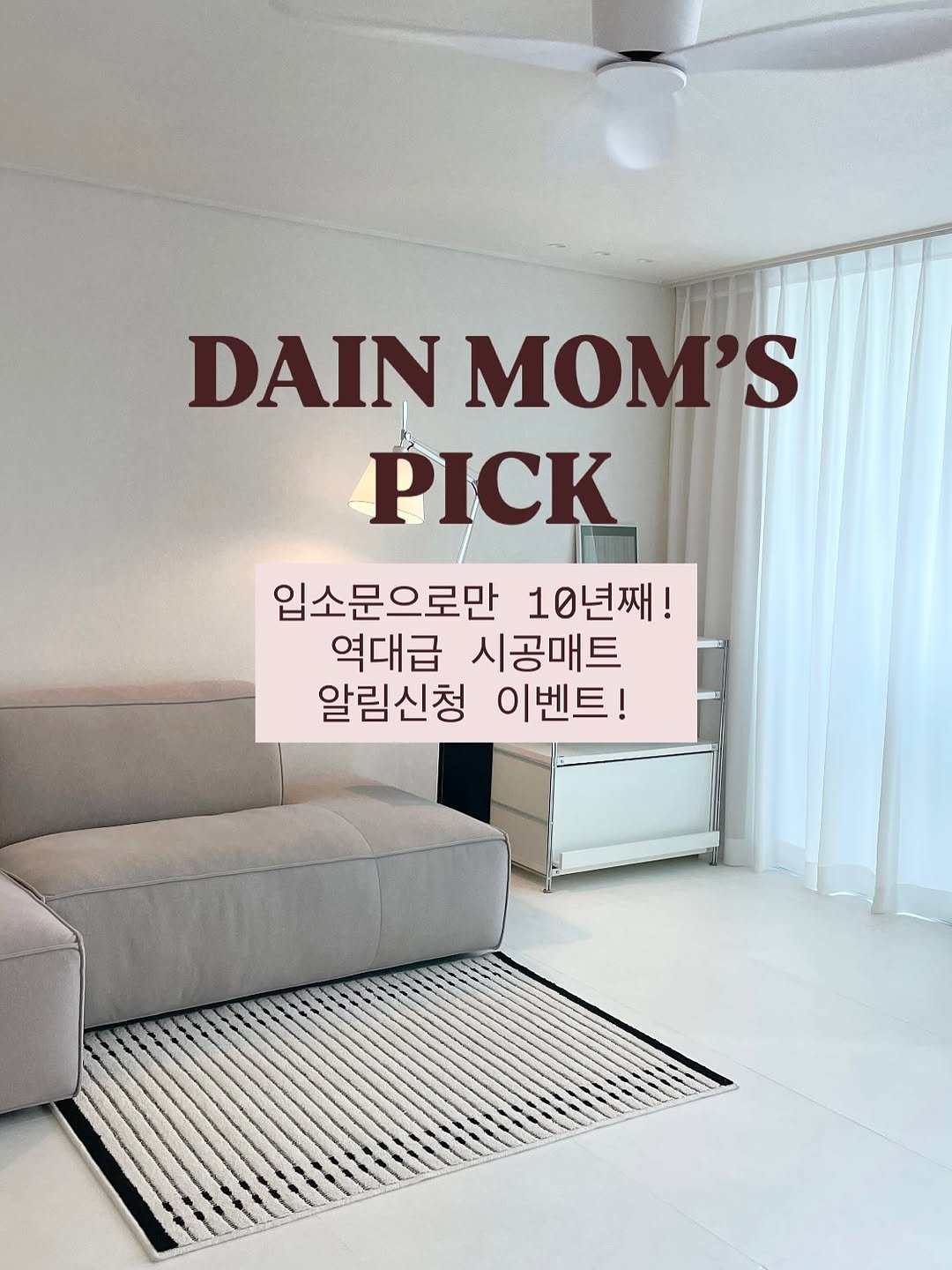 Photo by 다인맘 • 육아정보 • 꿀팁 on August 06, 2025. May be an image of text that says 'DAIN MOM'S PICK 입소문으로만 10년째! 역대급 시공매트 알림신청 이벤트!'.