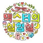 dexter_laboratory_st 프로필 사진