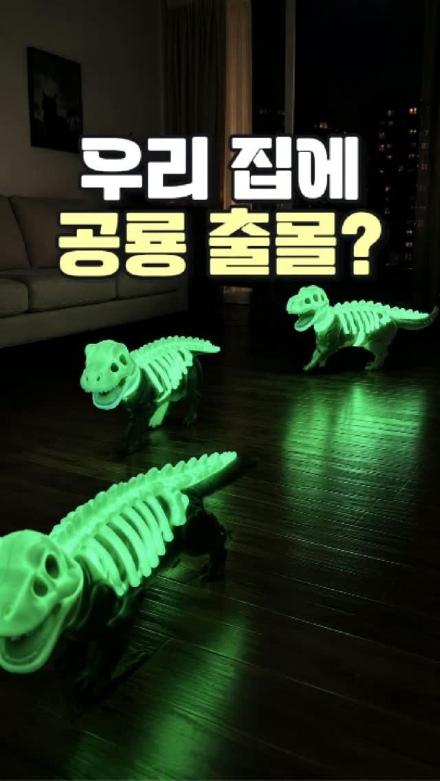 daitchu_select 게시물 이미지: 🦖 불 끄는 순간 집에 공룡이 나타났어요😂

낮에도 귀엽지만
야광 뼈가 환하게...