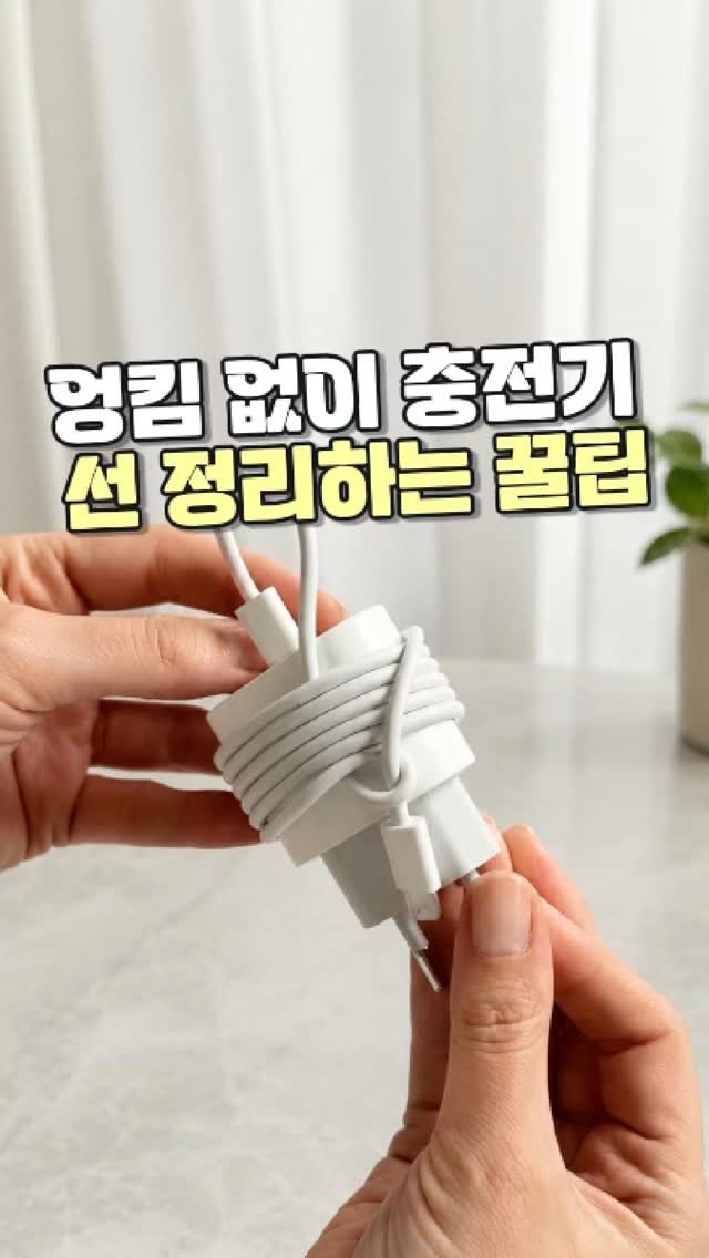 daitchu_select 게시물 이미지: 🔌 안 쓰는 충전기, 서랍에 넣어두면 선이 엉키기 쉽죠.

본체에 케이블을 감고...