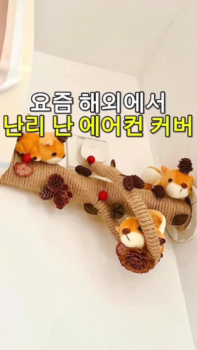 daitchu_select 게시물 이미지: 댓글에 '배관' 남겨주세요
요즘 해외에서 난리 난 에어컨 배관 커버예요😳

이거...